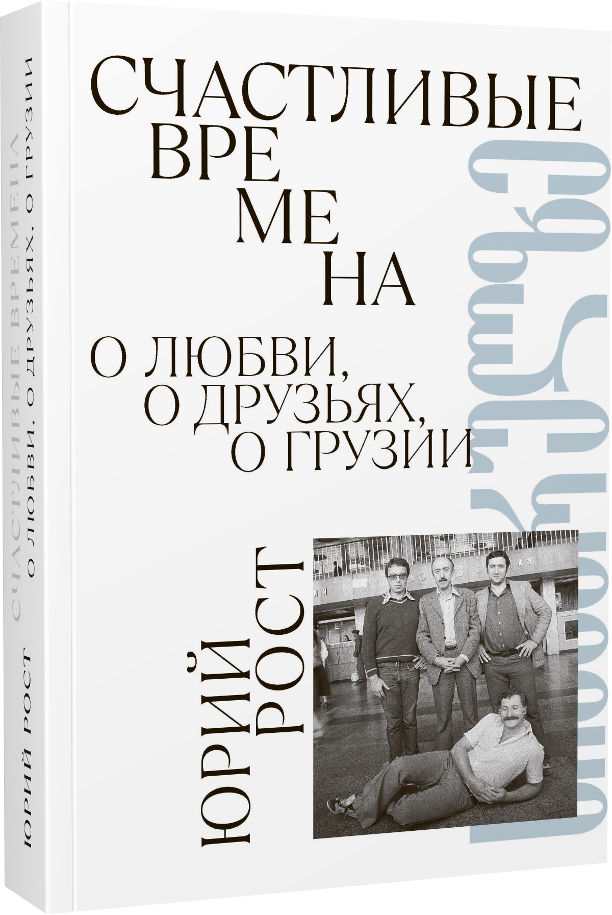 Счастливые времена. О любви, о друзьях, о Грузии