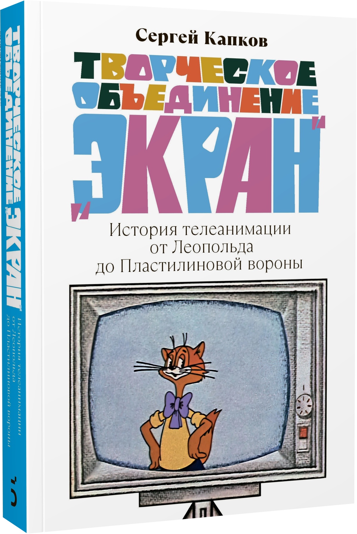 Творческое объединение «Экран». История телеанимации