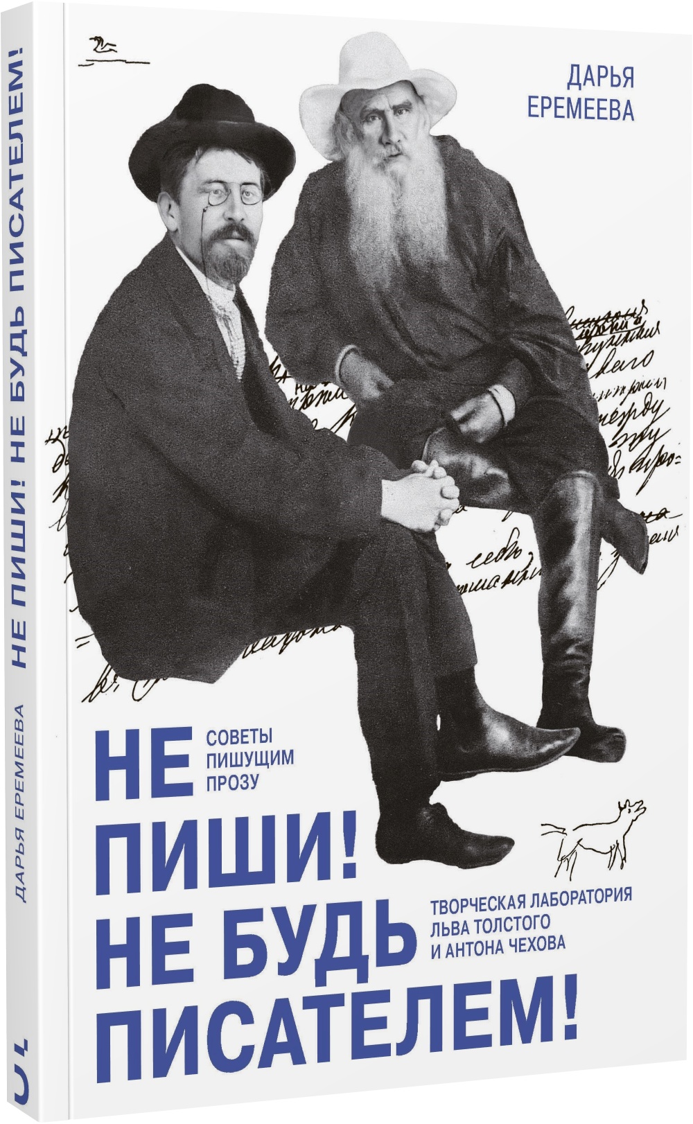 Не пиши! Не будь писателем!