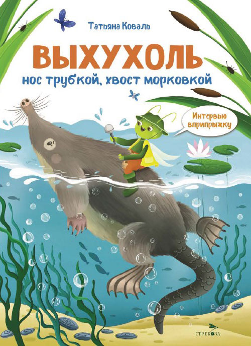 Выхухоль. Интервью вприпрыжку. Репортер Пружинка
