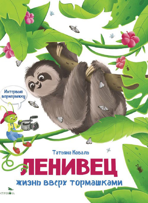 Ленивец. Интервью вприпрыжку. Репортер Пружинка