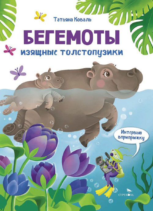Бегемоты. Интервью вприпрыжку. Репортер Пружинка