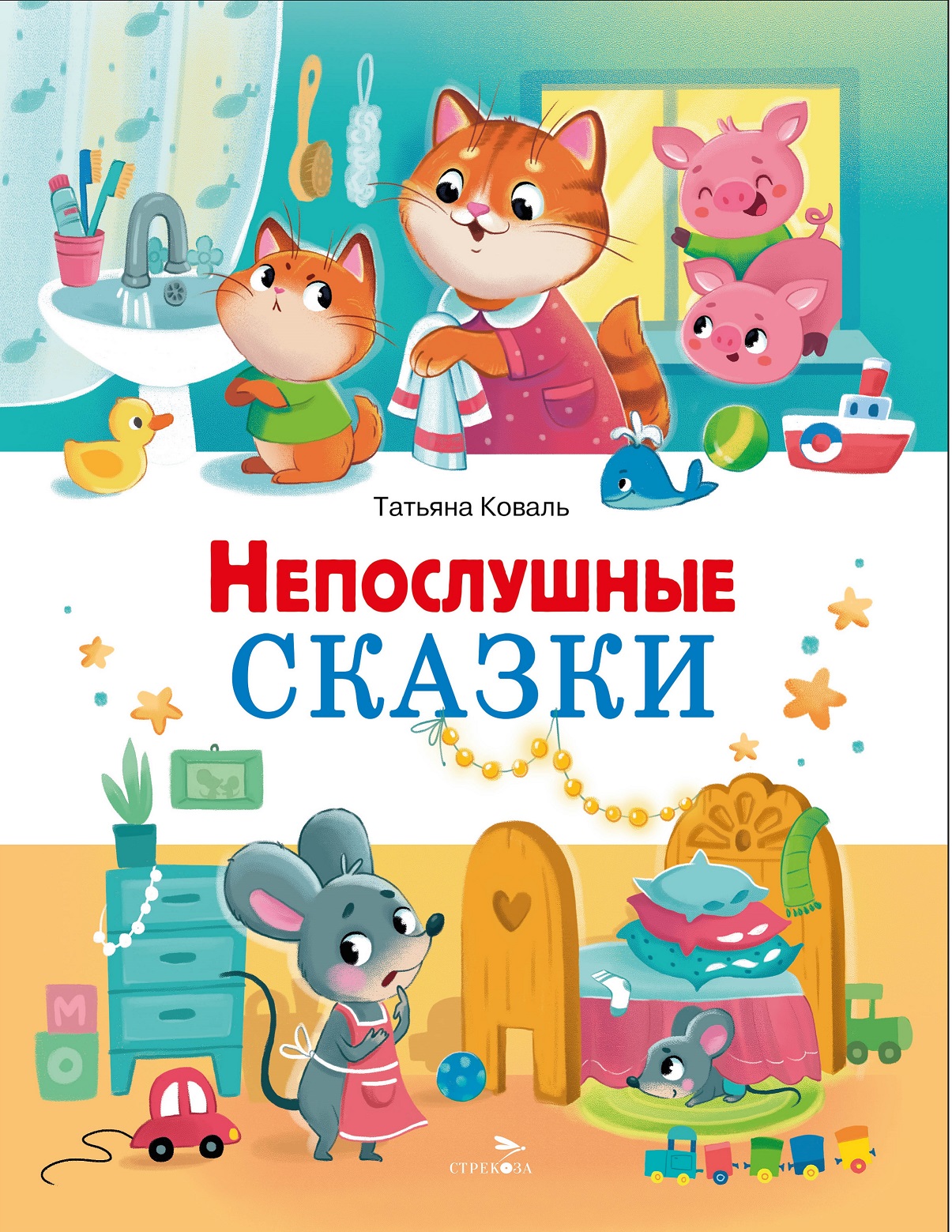 Непослушные сказки. Счастливое детство