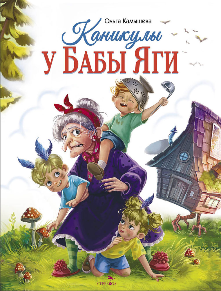 Каникулы у Бабы Яги. Детская художественная литература