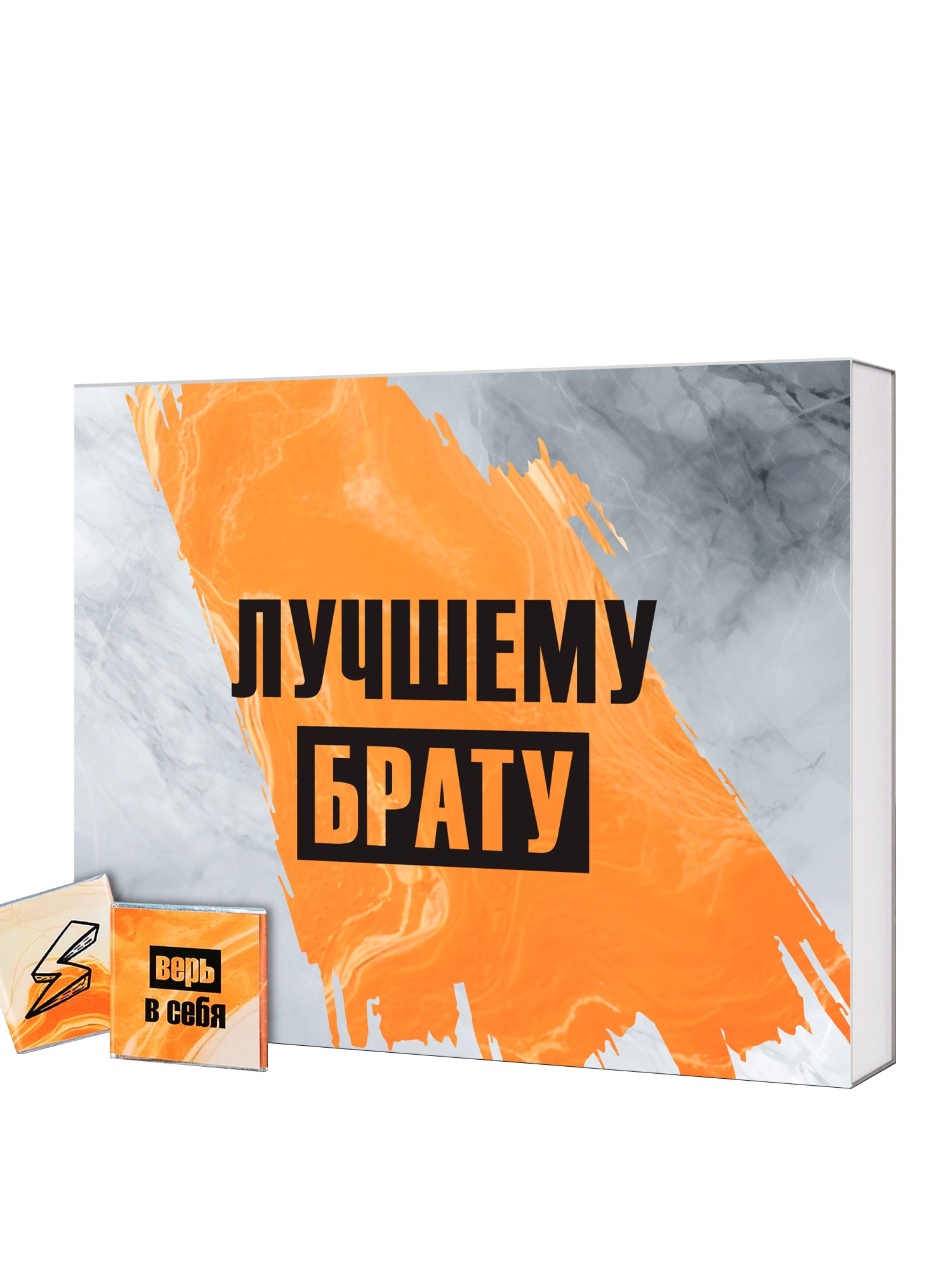 Шокобокс "Лучшему брату"
