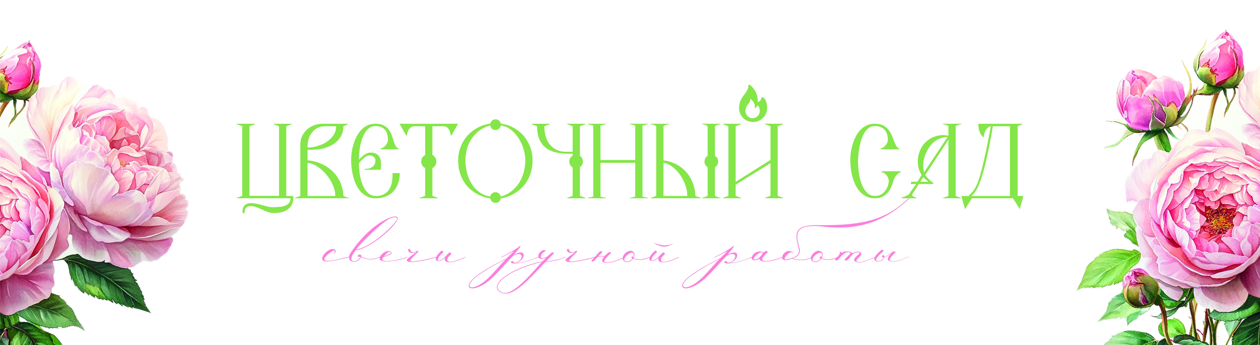 Свечи "Цветочный сад"