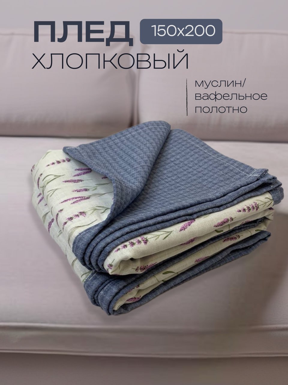 Плед вафельный хлопок и муслин Лаванда