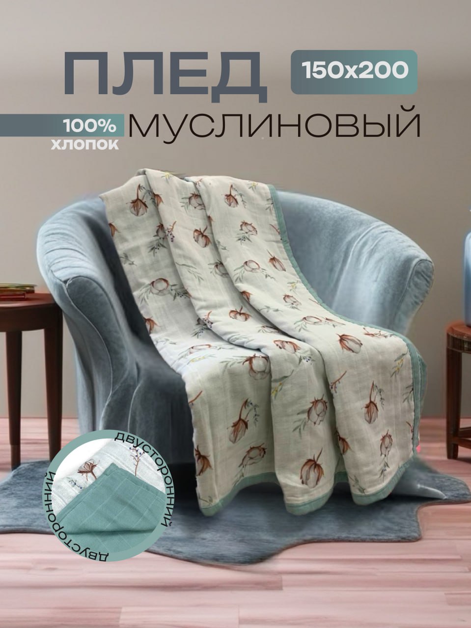 Плед хлопок муслин летний