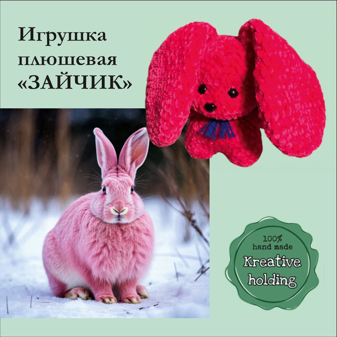 Плюшевая игрушка "ЗАЙЧИК С УШКАМИ". Красный