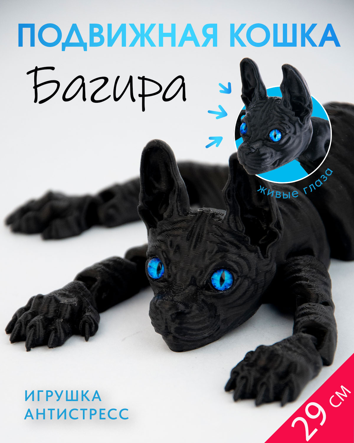 Подвижная кошка, Багира, антистресс-игрушка. черный, 29см