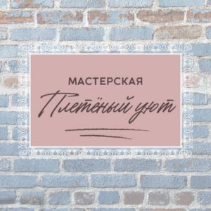 Плетёный уют
