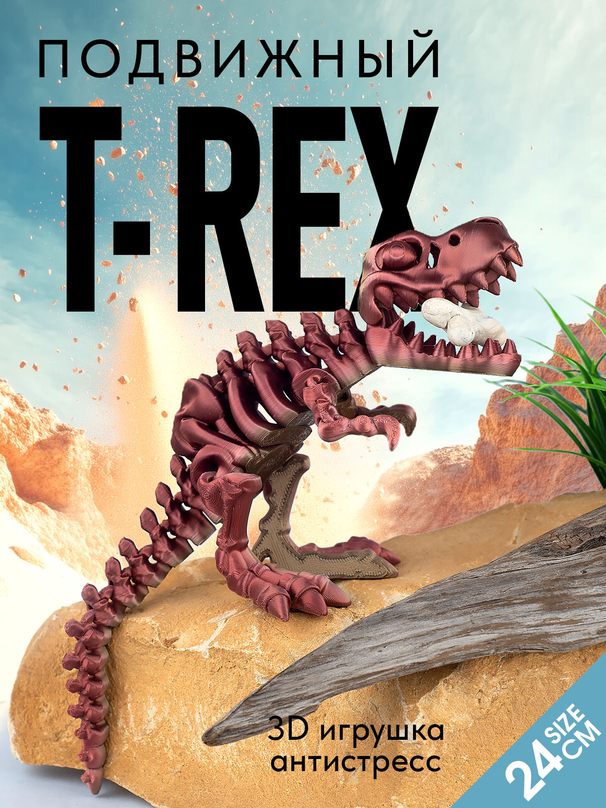 Подвижный динозавр T-REX, красная бронза. 3д игрушка.24см