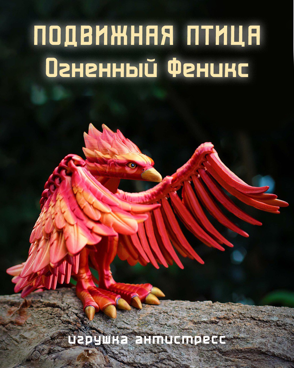 Подвижная птица Феникс, сувенир, огненный