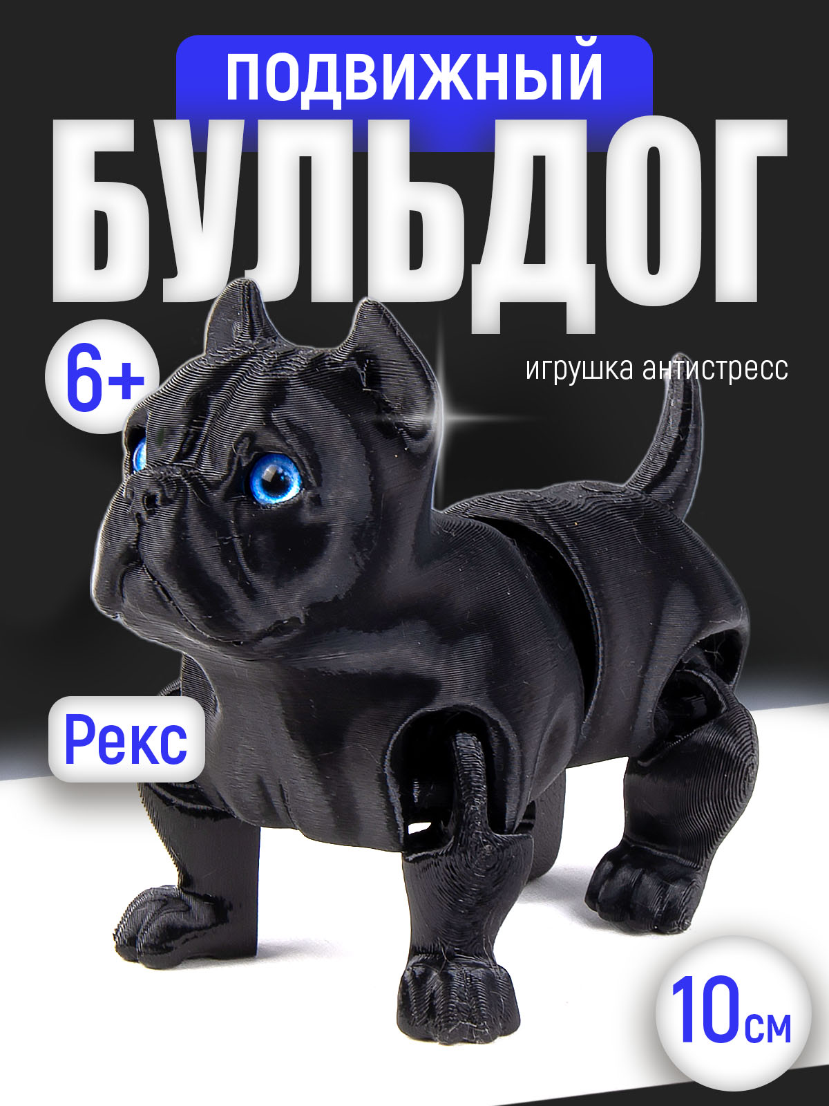 Подвижный Бульдог Рекс, черный, синие глаза. 10см