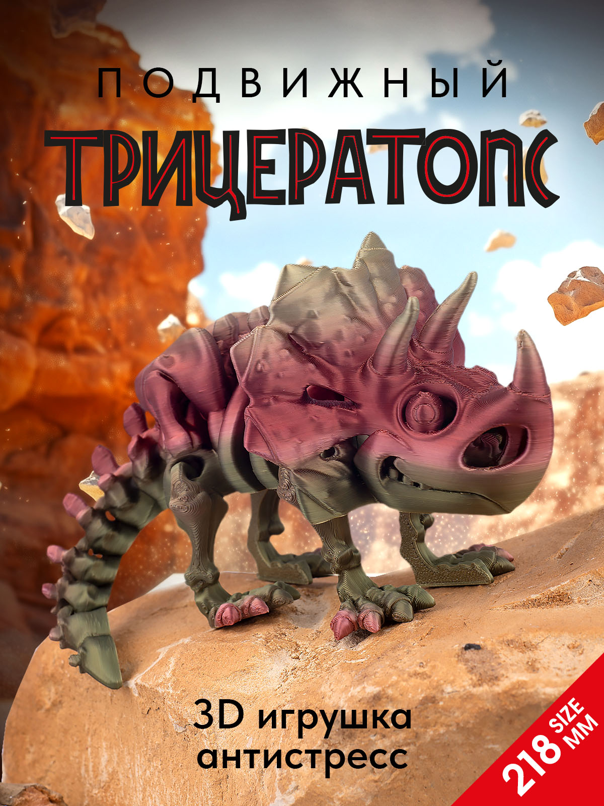 Подвижный Трицератопс, цвет- красная бронза. 15см