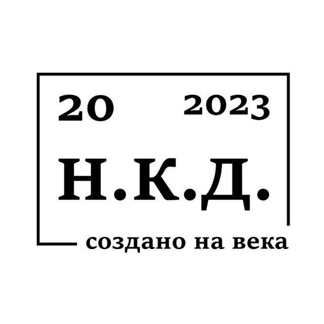 Н.К.Д. Ношу Каждый День.