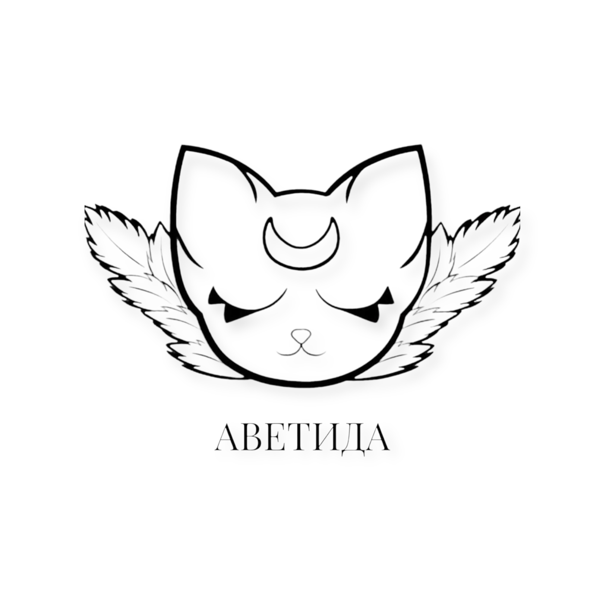 АВЕТИДА
