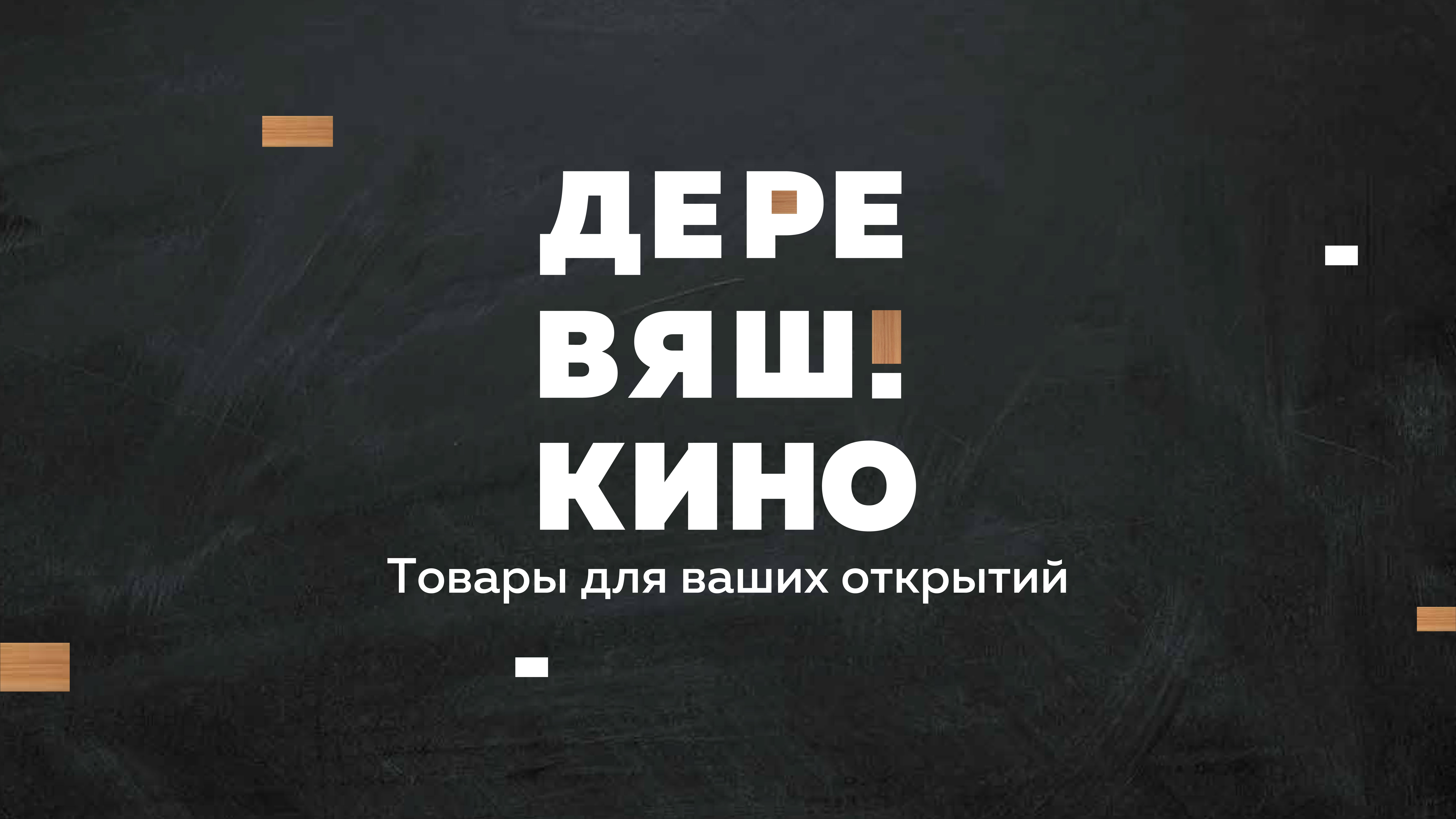 Деревяшкино