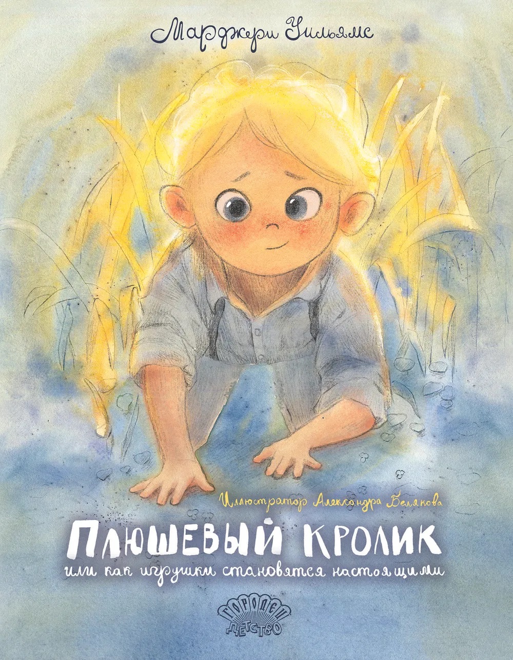Книга "Плюшевый кролик"