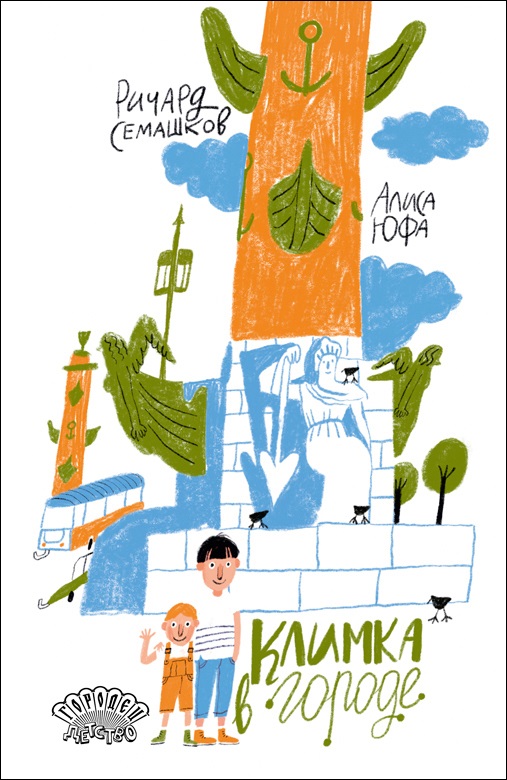 Книга "Климка в городе"