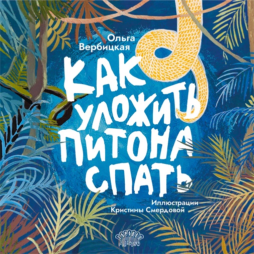 Книга "Как уложить питона спать"