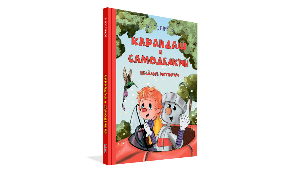 Карандаш и Самоделкин. Весёлые истории