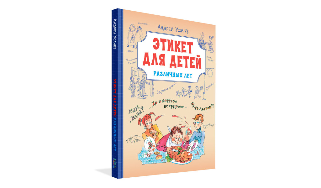 Этикет для детей различных лет