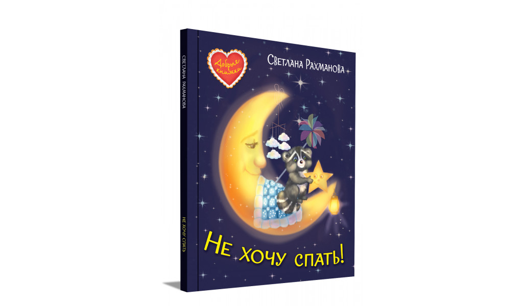 Не хочу спать! Сказочная история