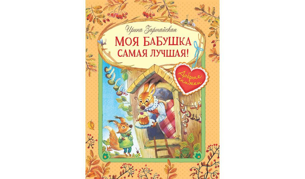 Моя бабушка самая лучшая! Сказочные истории