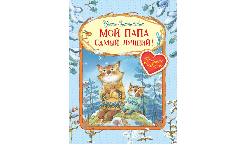 Мой папа самый лучший! Сказочные истории