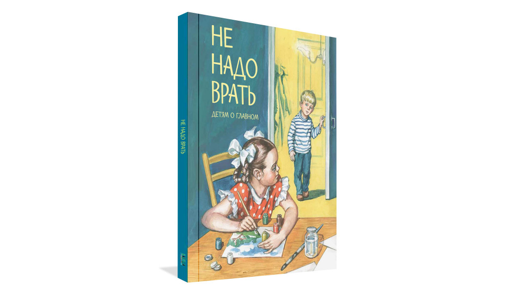 Не надо врать. Рассказы