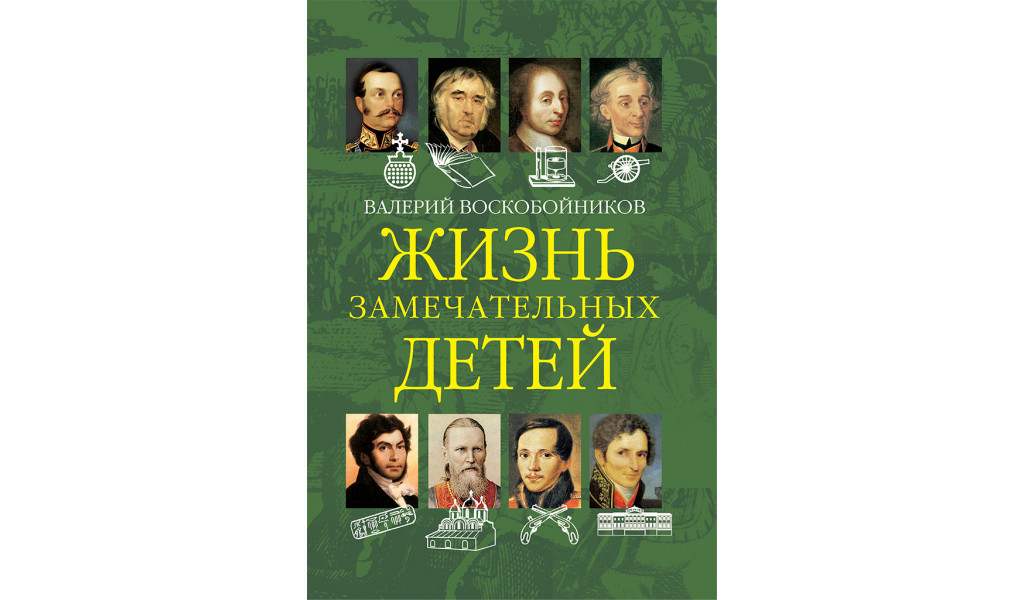 Жизнь замечательных детей. Книга вторая