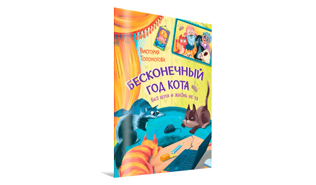 Бесконечный год кота. Без кота и жизнь не та