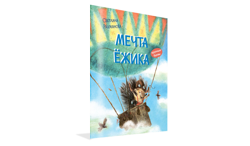 Мечта ёжика. Сказочная история