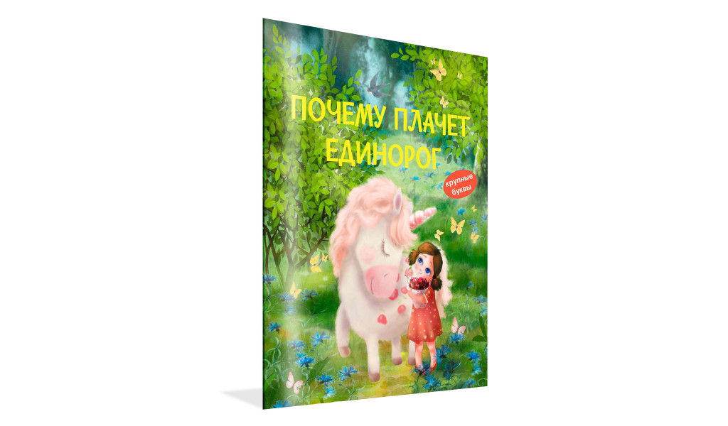 Почему плачет единорог. Сказки