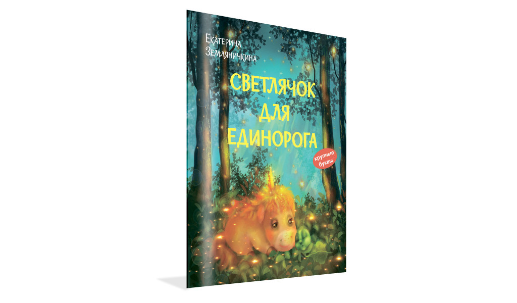 Светлячок для единорога. Сказка
