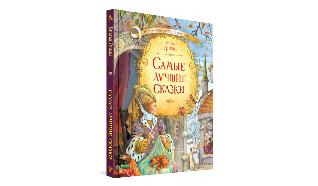 Самые лучшие сказки