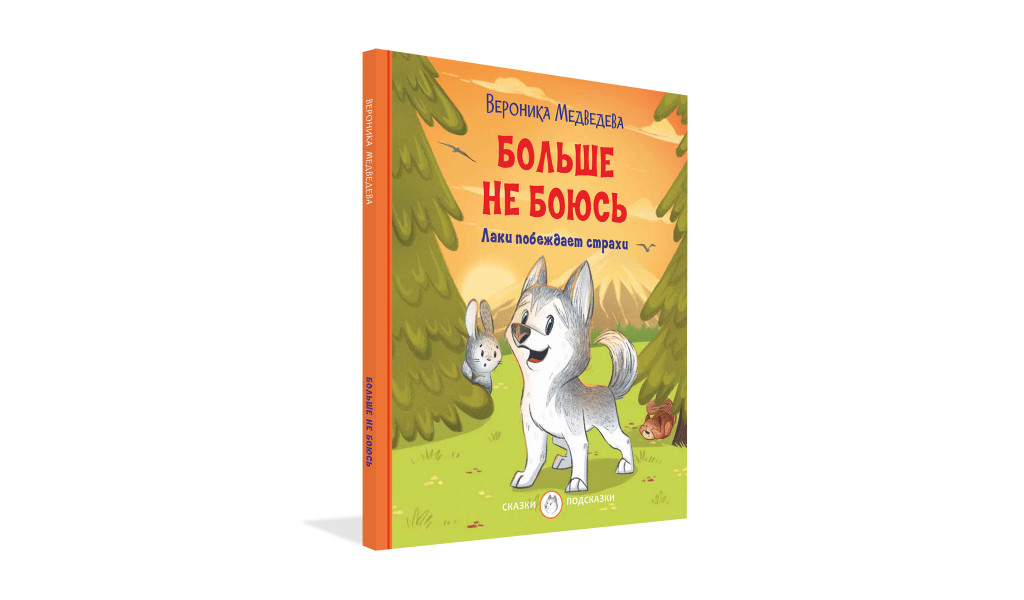 Больше не боюсь. Лаки побеждает страхи