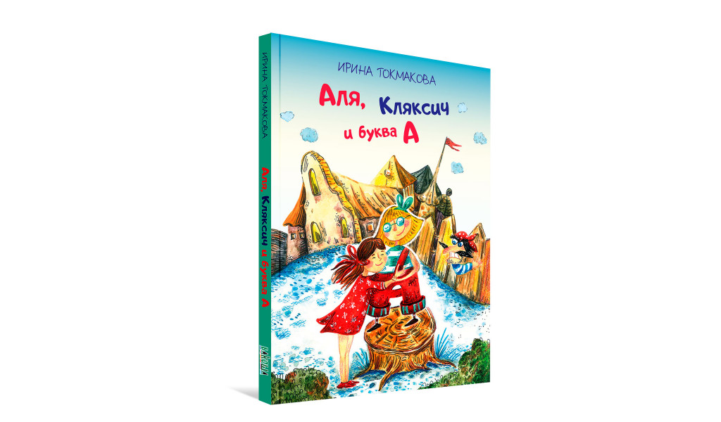 Аля, Кляксич и буква "А"