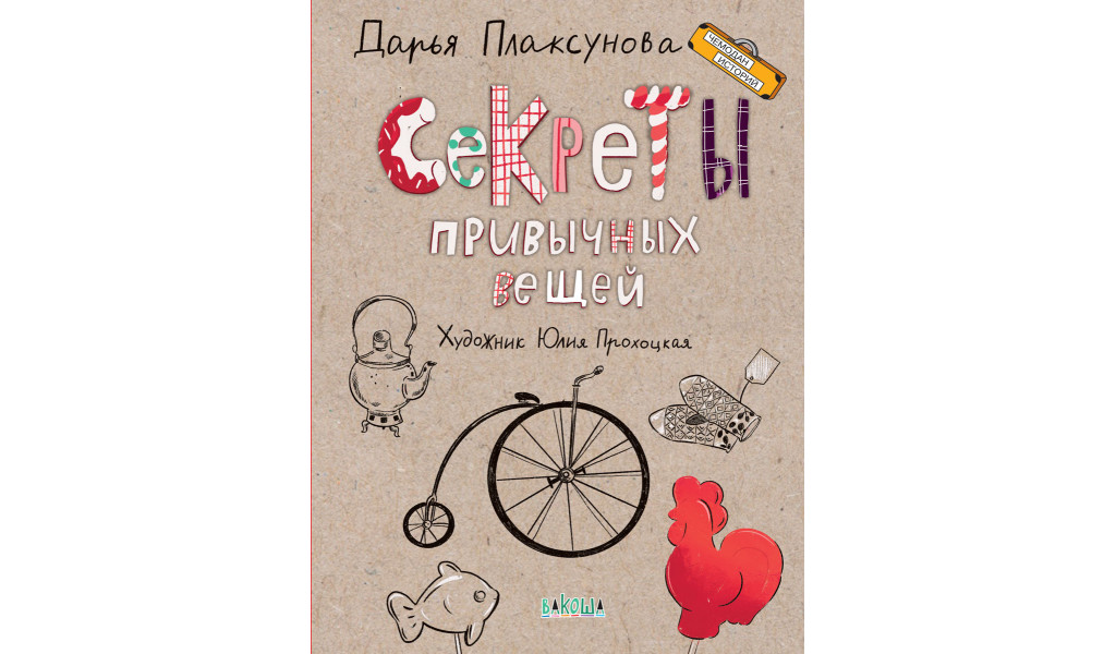 Секреты привычных вещей. Истории изобретений