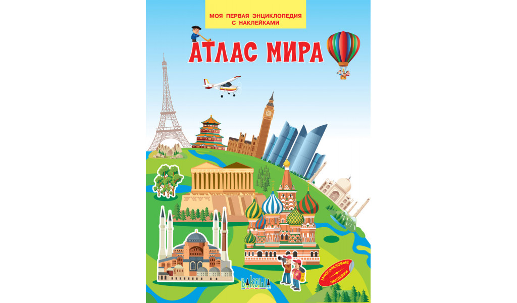 Атлас мира. Моя первая энциклопедия с наклейками