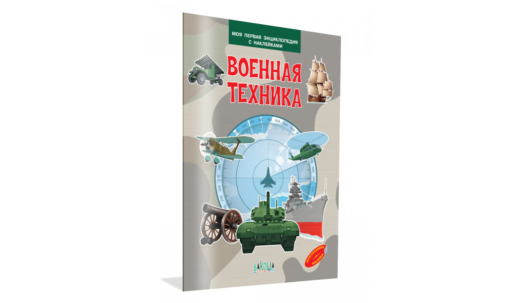 Военная техника. Моя первая энциклопедия с наклейками