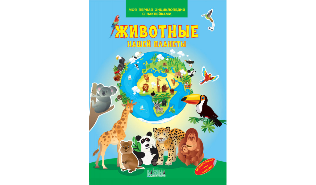 Животные нашей планеты. Моя первая энциклопедия с наклейками
