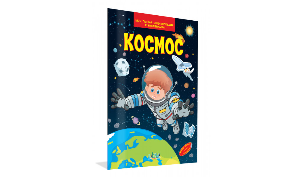 Космос. Моя первая энциклопедия с наклейками