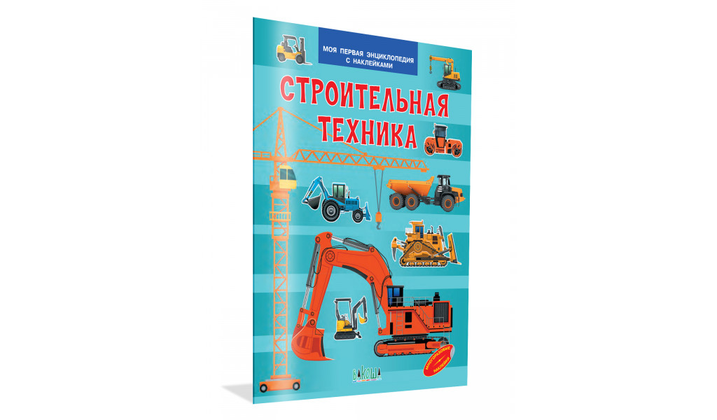 Строительная техника. Моя первая энциклопедия с наклейками