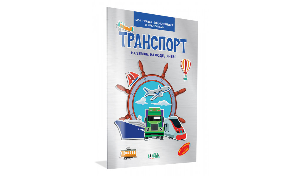 Транспорт. На земле, на воде, в небе. Энциклопедия с наклейками
