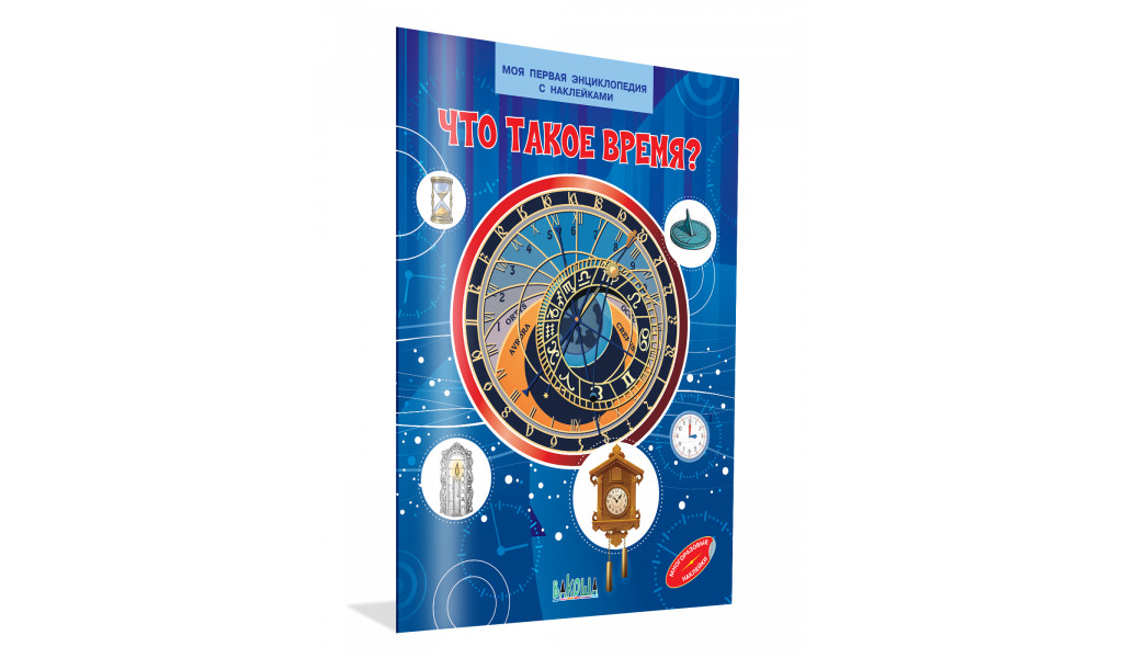 Что такое время? Моя первая энциклопедия с наклейками