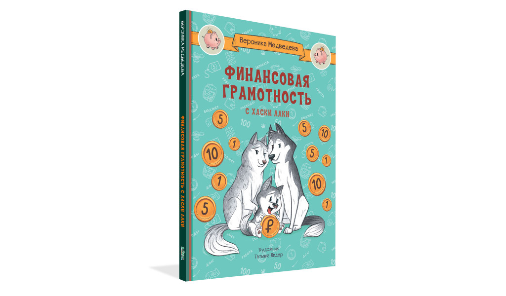 Финансовая грамотность с хаски Лаки