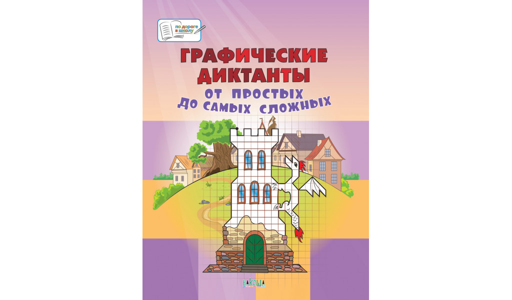 Графические диктанты. От простых до самых сложных