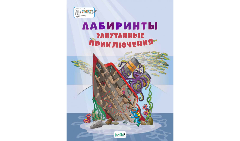Лабиринты. Запутанные приключения. Большая книга заданий